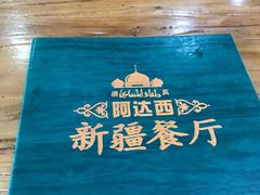 -阿达西新疆餐厅(西北大学店)