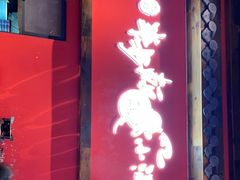 门面-先启半步颠小酒馆(白麓里店)