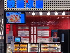 -敏华冰厅(平安金融中心店)