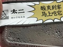 -太二酸菜鱼(永旺梦乐城店)
