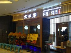门面-九田家黑牛烤肉料理(西溪龙湖天街店)