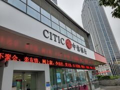 -中信银行(天津分行营业部)