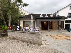 -欢乐蟹庄·精品农家乐(阳澄湖莲花岛店)