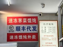 -巧手馄饨(箍桶巷店)