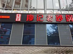 门面-廖记老砂锅(上清寺店)