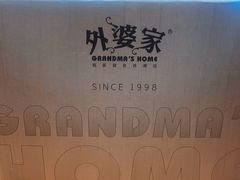 -金牌外婆家(苏州中心店)