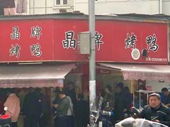 门面-晶牌烤鸭(延吉东路557弄小区店)