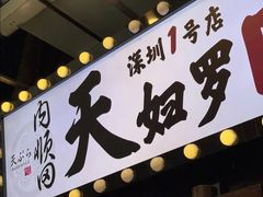 -天妇罗内顺田(罗湖店)