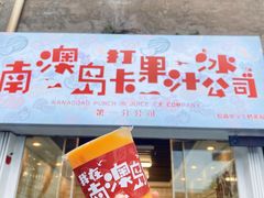 -南澳岛打卡果汁冰公司