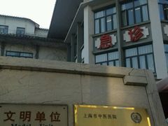 -上海市中医医院(芷江路院区)
