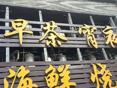 -新榕记滨江壹號