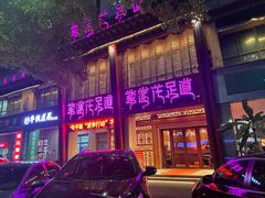 -紫莲花足道(柯桥古镇店)