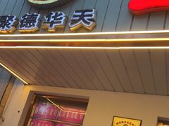 门面-玉华台饭庄(裕中西里小区店)