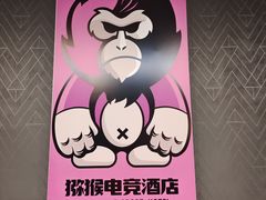 -猕猴电竞酒店(长沙五一广场店)