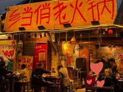 -乡当俏老火锅
