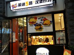 -前进5路汉堡炸鸡(昙华林店)