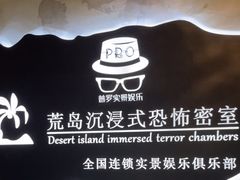 -荒岛实景沉浸密室(江汉路1店)