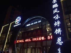 -荣鹏风味烀饼总店