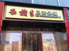 -五指生足疗保健(通州旗舰店)