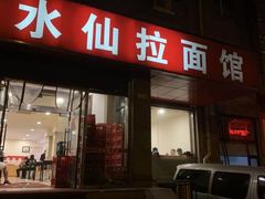 门面-水仙拉面(水仙街店)