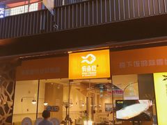 门面-有鱼吃·纸包烤鱼(曲江创意谷店)