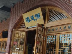 门面-福茂源横山铁锅羊肉(牡丹园店)