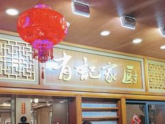 -有记家厨(后龙西街店)