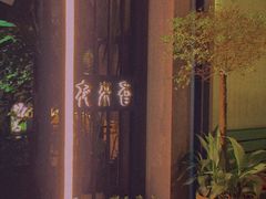 -La Maison 夜来香(进贤路店)
