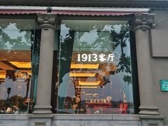 -杭州新新饭店·1913餐厅