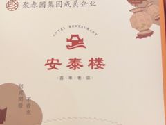 -安泰楼·佛跳墙创始人·传统闽味早茶·酒楼(三坊七巷闽菜地标店)