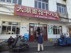 -太湖面馆十八浇(渔港路店)