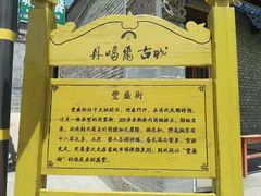 -丹噶尔古城
