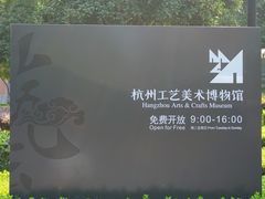 -杭州工艺美术博物馆