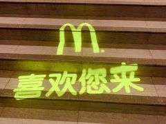 门面-麦当劳(南京南站站外店)
