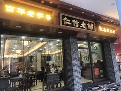 门面-仁信老铺(华盖路店)