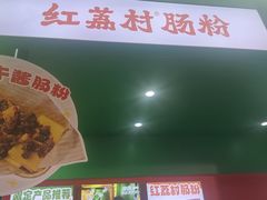 -红荔村肠粉(岗厦店)