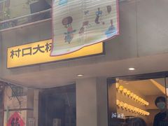 -村口大树(长乐路店)