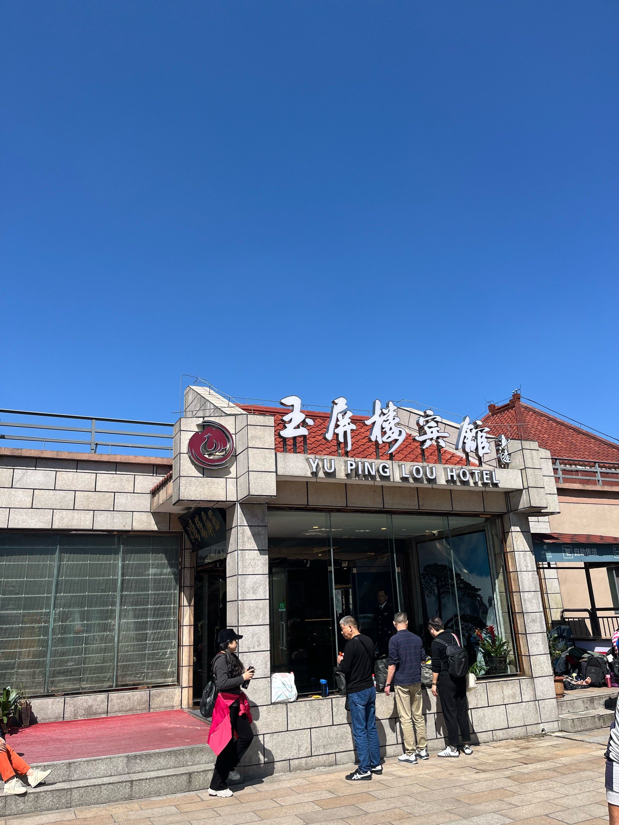黄山玉屏楼宾馆