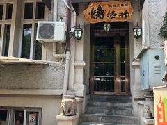 门面-鸟内会(河北路店)