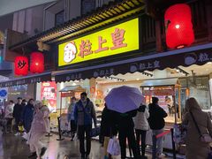 门面-粒上皇(淮河路步行街店)