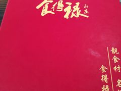 -食的禄山庄