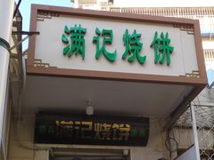 门面-满记烧饼(牛街东里小区一区店)