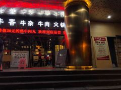门面-古乐牛香·鲜牛肉牛杂火锅(五一中路店)