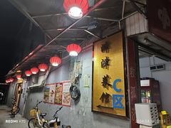 -津津菜馆(绝没分店)