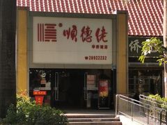 门面-顺德佬华侨城店·商务宴请·团建