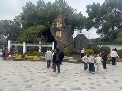 -无锡梅园公园