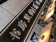 -和府捞面(壹方天地店)