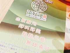 -添好运点心专门店(北角店)