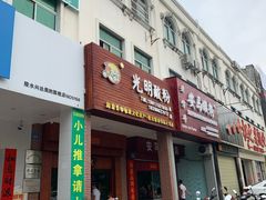 门面-胡仕光陵水酸粉