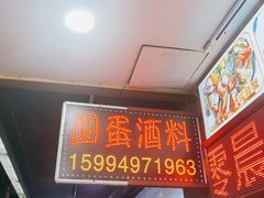 -圆蛋酒料•生腌(开元路店)
